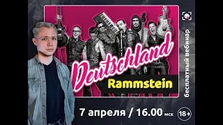 Разбор песни Rammstein - Deutschland