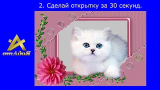 2. Поздравление с Днем рождения. Сделай открытку за 30 секунд.