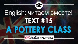 #15 A Pottery Class 📘🇺🇸 Читаем вместе на английском языке | Low -intermediate текст
