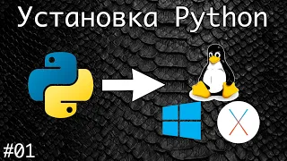 Как установить Python на Mac OS, Windows или Linux | Базовый курс. Программирование на Python