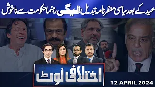 Ikhtalafi Note | Saad Rasool | Adeel Warraich | Hassan Raza | 12 April 2024 | Dunya News