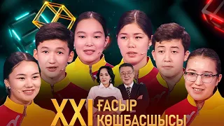 «XXI ғасыр көшбасшысы». 20.04.2024