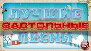 ЛУЧШИЕ ЗАСТОЛЬНЫЕ ПЕСНИ ❄ НАРОДНЫЕ ХИТЫ ❄ ПАРАЗДНИЧНОЕ НАСТРОЕНИЕ К НОВОМУ ГОДУ ❄ ОТДЫХАЕМ ХОРОШО! ❄