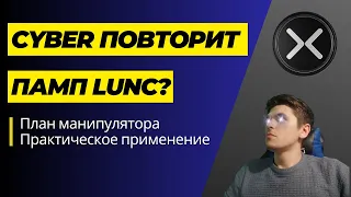 CYBER CONNECT ПОВТОРИТ ПАМП LUNC (TERRA LUNA CLASSIC)? ПЛАН МАНИПУЛЯТОРА!