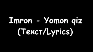 Imron - Yomon qiz | Имрон - Ёмон киз  (Текст/Lyrics)