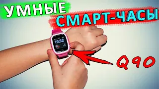 Умные детские смарт часы Q90 с GPS+LBS 👈 подробный обзор-отзыв