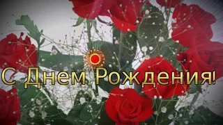 🎵 🎶🌹 🌷 🌼 🌸 💐Праздничное поздравление с Днем Рождения  женщине🌹 🌷 🌼 🌸 💐🎵 🎶