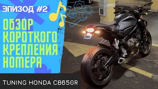 Установил новое крепление номера номера на мотоцикл Honda CB650R 2023 г.