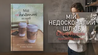 Елліна Леснік. Мій недосконалий шлюб | Презентація книги