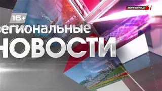 Новости Волгограда и Волгоградской области 07-09-2022