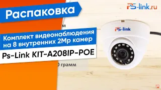Обзор на готовый комплект видеонаблюдения Ps-Link KIT-A208IP-POE на 8 внутренних 2Mp камер