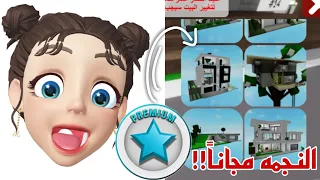 جبت النجمه مجاناً بأسهل طريقة مضمونة100% الحقوو🤭☄‼️😈🤑 || Roblox