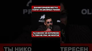 Даниил Бридов жестко газует на Джавида Рзаева❗️