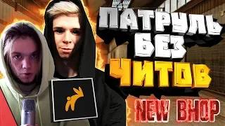 БАНИМ АККАУНТ ПАТРУЛЕМ #4 (GETLIGHT) NEW BHOP LEVEL