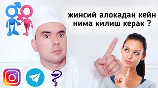 ЖИНСИЙ АЛОКАДАН КЕЙН НИМА КИЛИШ КЕРАК ?