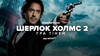 Шерлок Холмс: Гра тіней | Український трейлер HD | Кіно ICTV2