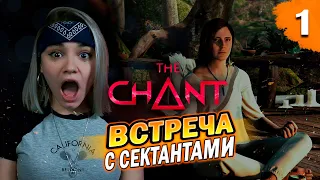 Прохождение THE CHANT ► Часть 1: Встреча с сектой ► На русском языке