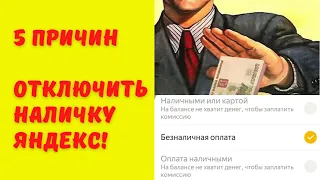 5 причин отключить наличку в Яндекс! Почему выгодно катать только безнал заказы в Яндекс такси.