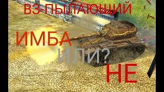 Tanks Blitz/ КРАТКИЙ ОБЗОР танка ВЗ-ПЫЛАЮЩИЙ  (китайская копия Су-130пм) #tanksblitz
