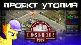 Constructor Plus Classic Гринфилд Проект Утопия Обычно Прохождение [PC / 1080p60fps]