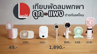 เทียบพัดลม Jisulife FA53 vs FA55 กับตัวอื่นๆ มีข้อดี-เสียยังไงบ้าง | ลองให้