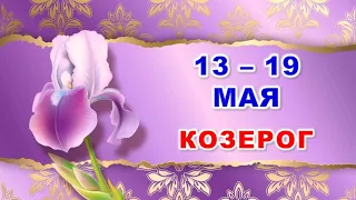 ♑ КОЗЕРОГ. 🪻 С 13 по 19 МАЯ 2024 г. 🌿 Таро-прогноз 🌞