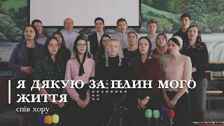 Я дякую за плин мого життя | спів хору