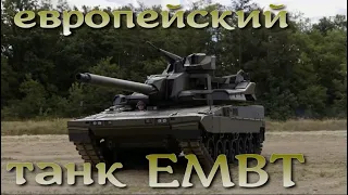 EMBT / ЕМБТ - новейший франко-немецкий танк