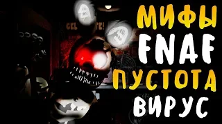 МИФЫ FNAF - ПУСТОТА - ПРОГРАММА ДЛЯ УБИЙСТВА АНИМАТРОНИКОВ! THE DARKNESS!