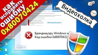 Как исправить ошибку брандмауэра 0x80070422 в Windows 7