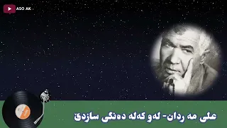 Ali mardan dangi saz de-عەلی مەردان دەنگی سازدێ~گۆرانی یەکی ڕەسەن و جوان