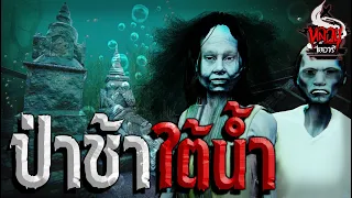 ป่าช้าใต้น้ำ | หลอนไดอารี่ EP.69