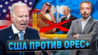 Закон NOPEC против картелей: объявят ли США войну ОПЕК? | Борис Марцинкевич