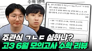 “집단 멘붕..진짜 아무렇게나 낸다고?” 고3 6월 모의고사 수학 리뷰 with 수학하는 땅우