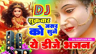 🔴Live शुक्रवार स्पेशल डीजे सोंग bhakti dj _navratri bhajan_bhakti song _Devotional song  #bhaktisong