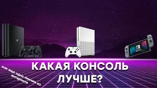 Какую консоль купить в 2018-м году/Опыт эксплуатации PlayStation 4, Nintendo Switch, Xbox One