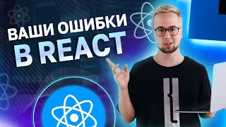 7 Ошибок useState и useEffect,  которые все еще совершают Junior React разработчики