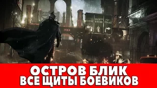 BATMAN ARKHAM KNIGHT - ОСТРОВ БЛИК - ВСЕ ЩИТЫ БОЕВИКОВ