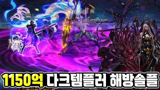 【던파】올딜러 어둑섬 해방솔플 - 1150억 다크템플러