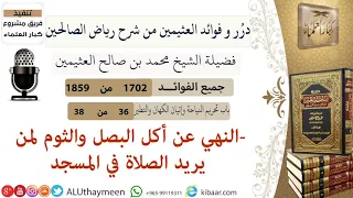 1702- النهي عن أكل البصل والثوم لمن يريد الصلاة في المسجد /فوائد من رياض الصالحين 📔/ابن عثيمين