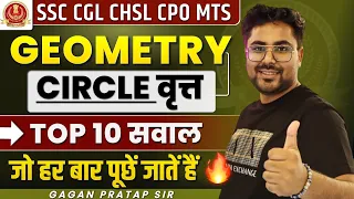 CIRCLE (वृत्त)⭕ के Top 10 सवाल जो हर Exam में आते हैं 🔥 GAGAN PRATAP SIR #ssc #cgl