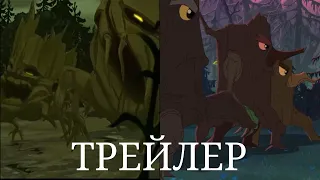 Три Богатыря: месть пней | Трейлер | Created by G-Max