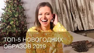 ТОП-5 НОВОГОДНИХ ОБРАЗОВ 2019 | 12Storeez