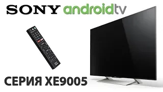 Умный и неторопливый - Обзор ТВ Sony 49XE9005 Линейки XE9005 / Android TV 2017 (55xe9005  65xe9005)