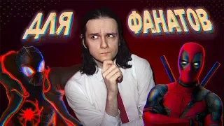 ЧЕЛОВЕК-ПАУК и что такое фильмы "для фанатов"?