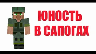 житель поёт Юность в Сапогах  [AI COVER]