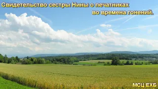 Свидетельство сестры Нины о печатниках во времена гонений. МСЦ ЕХБ