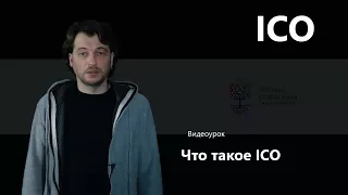 Что такое ICO, или как создать свою цифровую валюту