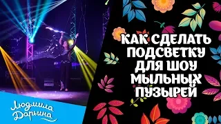 Как сделать подсветку для шоу мыльных пузырей