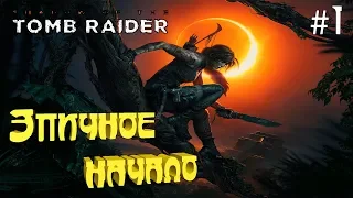 Shadow of the Tomb Raider ® Эпичное начало #1